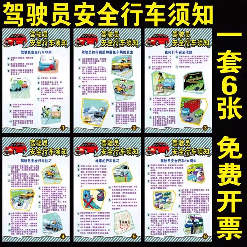 驾驶员行车安全知识宣传海报挂图展板文明驾驶交通出行安全知识
