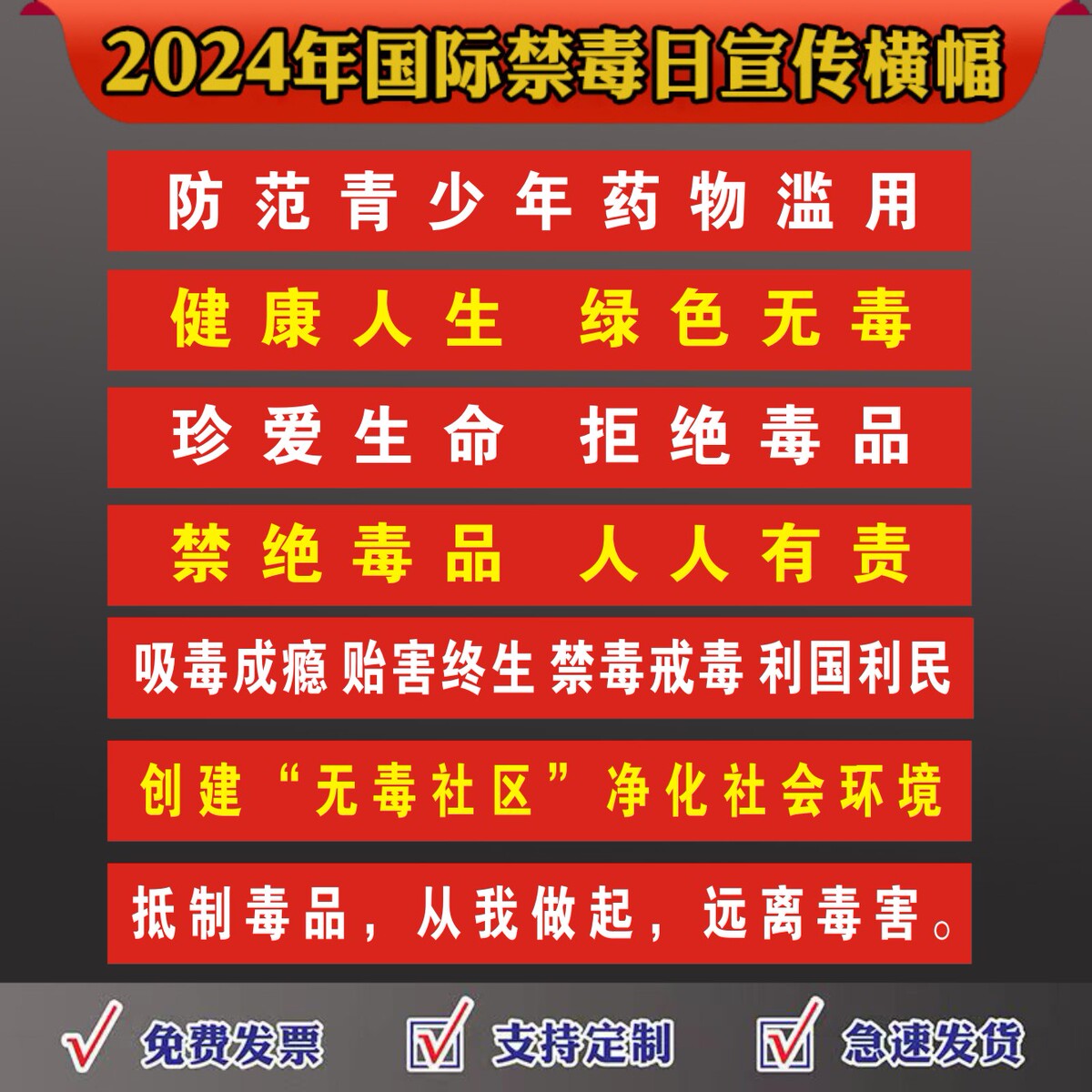 2024年6.26国际禁毒日主题宣传横幅禁毒口号标语远离毒品禁毒横幅
