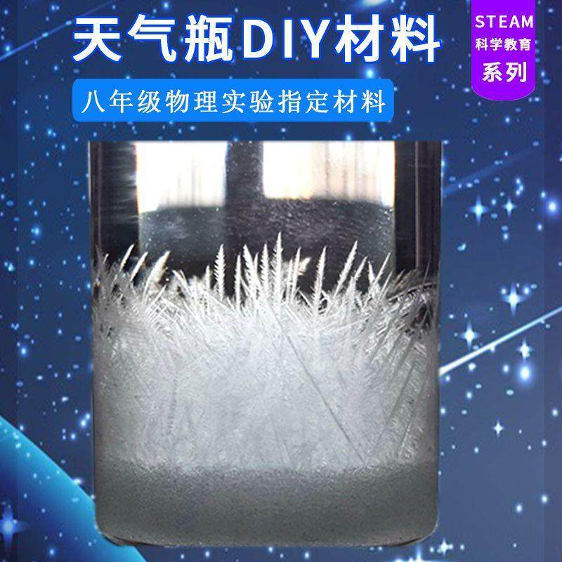 天气瓶diy材料包自制天气预报瓶风暴瓶网红同款学生结晶科学实验图片