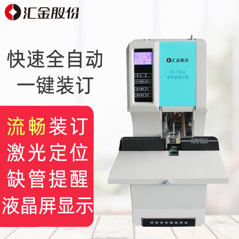 汇金机电HJ-50AI财务凭证装订机全自动会计档案热熔电动打孔装订,办公设备/耗材/相关服务,装订机,淘宝优惠券,粉丝福利购,淘宝优惠卷
