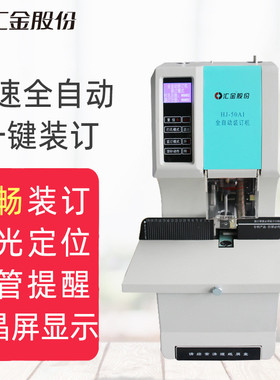 汇金机电HJ-50AI财务凭证装订机全自动会计档案热熔电动打孔装订