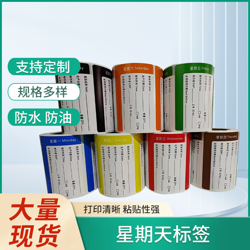 星期日标签 星期天标签 周日标签食品留样标签 防伪标签 酒店标签