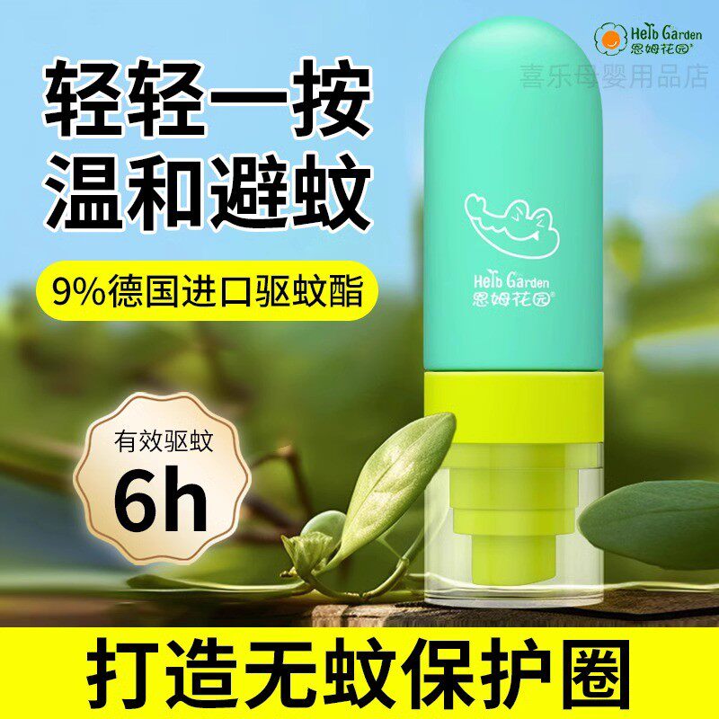 恩姆花园驱蚊液防蚊虫子叮咬防护儿童防蚊水便携装适用户外