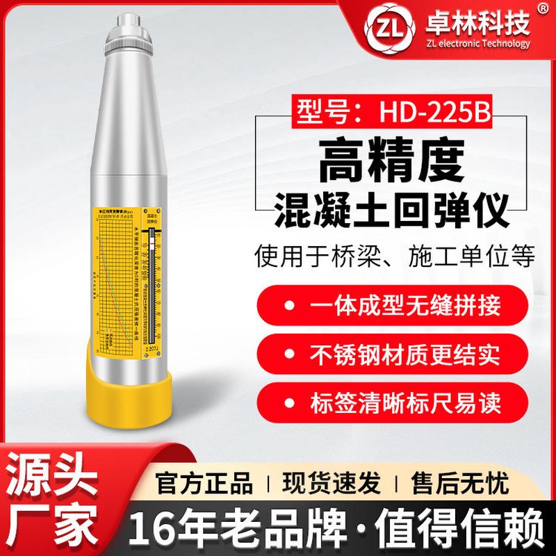 卓林HD-225B机械回弹仪回弹混凝土强度检测仪混凝土抗压强度检测