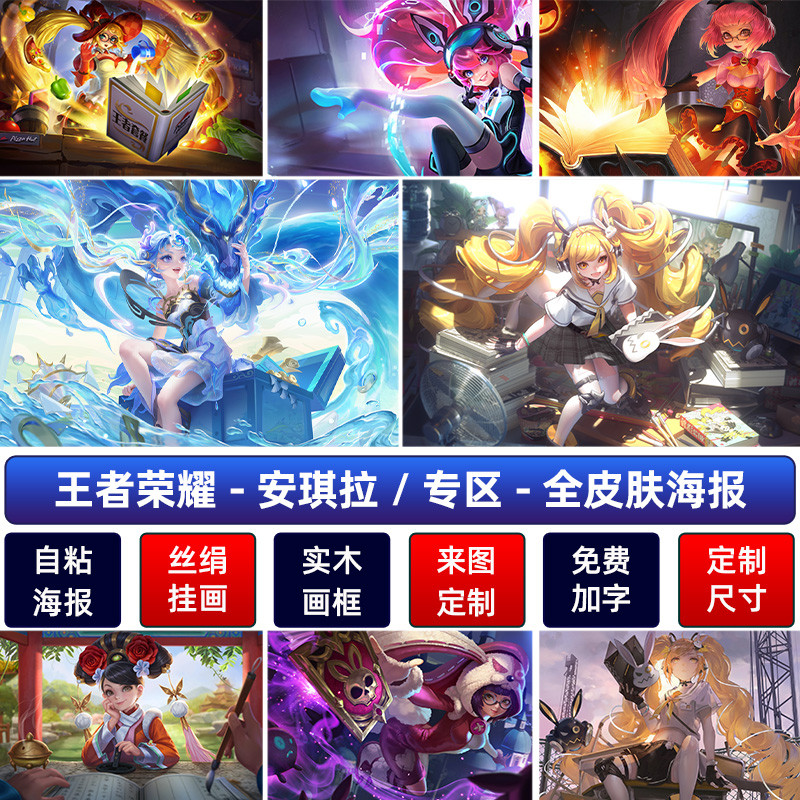 王者荣耀高清安琪拉时之奇旅海报客厅卧室宿舍挂画防水墙贴纸自粘