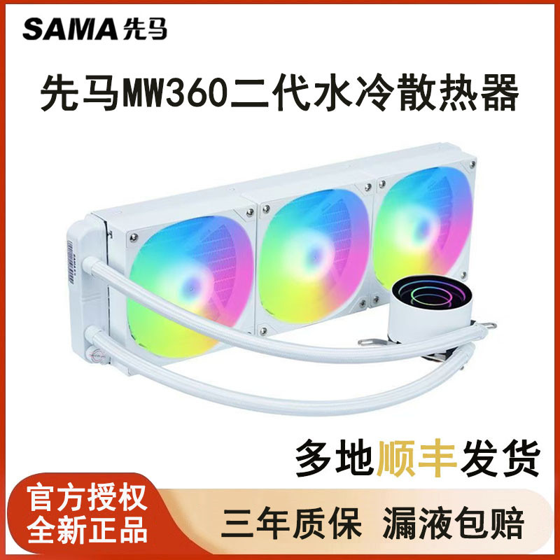 先马MW360二代一体式CPU水冷散热器风扇静音白色ARGB台式机SAMA