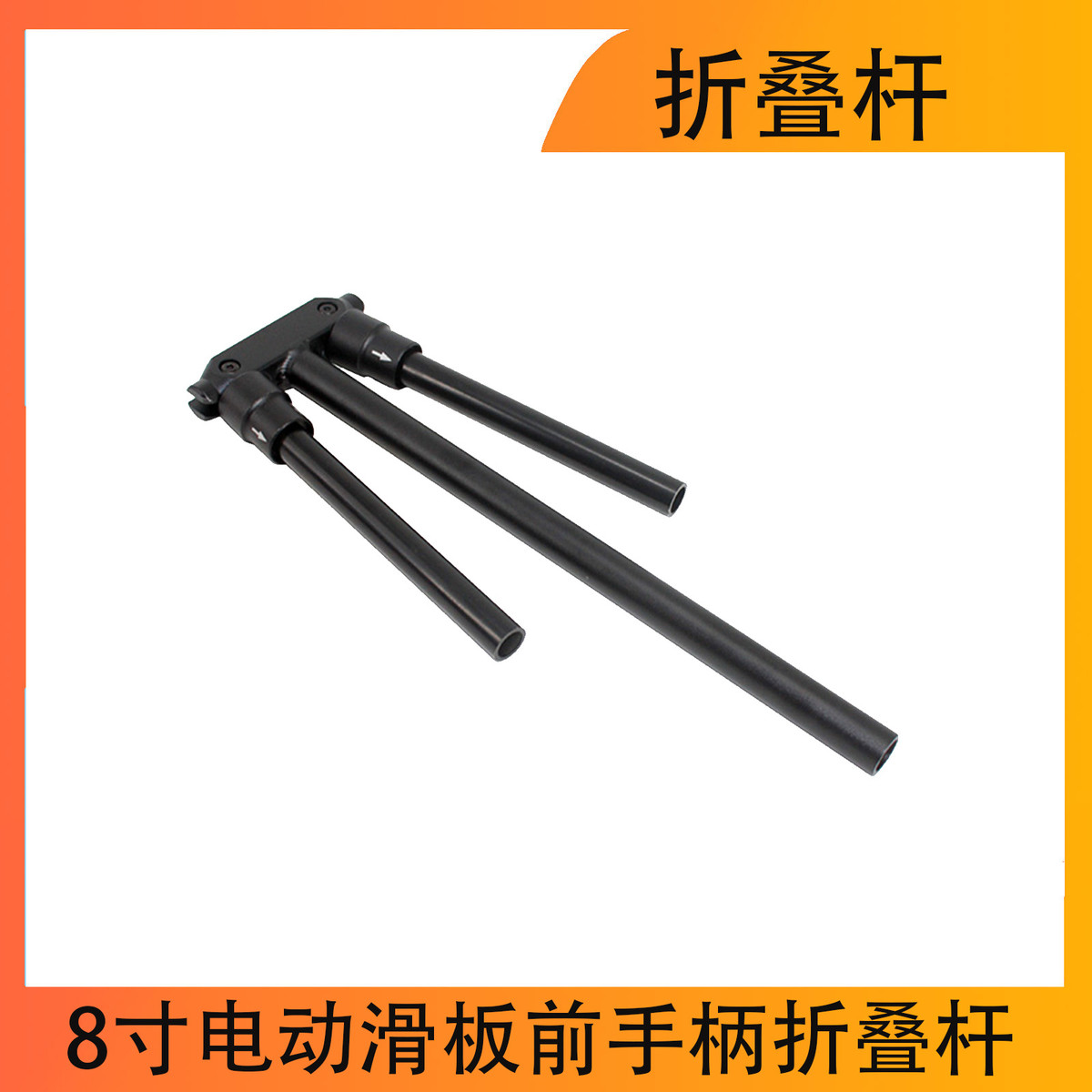 折叠手柄电动滑板车8寸电动滑板前手柄折叠杆配件