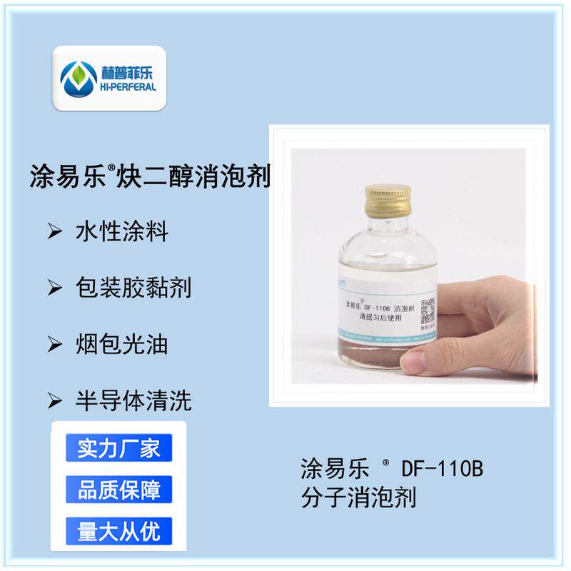 DF-110B炔二醇消泡剂 用于电泳漆 油墨消泡 金刚线切割液控泡