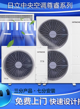 日立中央空调一拖三四五六风管机家用US/UX/尊睿VamMini舒享Expro