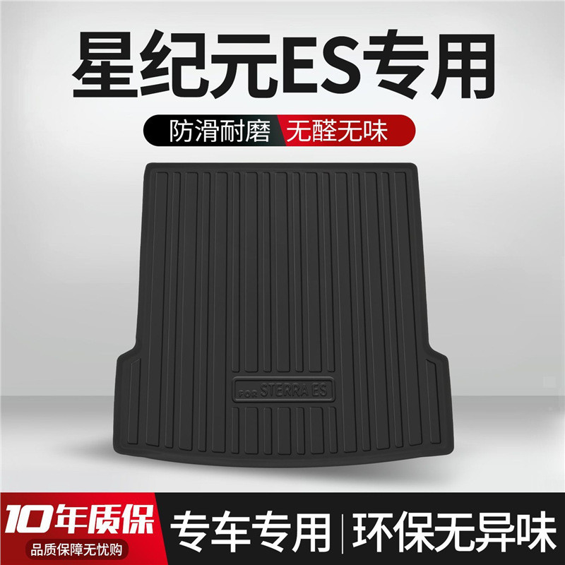 适用于星途星纪元ES后备箱垫汽车用品内饰改装配件防水TPE后尾箱
