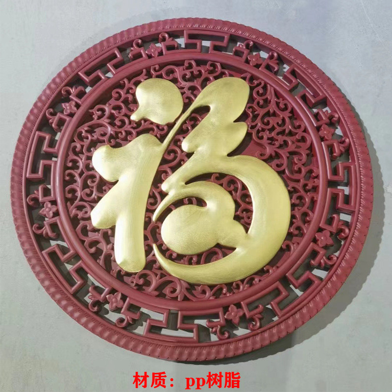 福字浮雕树脂墙饰背景墙文化墙影壁墙壁挂中式复古院墙塑料挂件