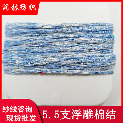 5.5支浮雕棉结41%精梳棉36%针纤23%涤纶粗粘混纺纱线珠片纱毛线