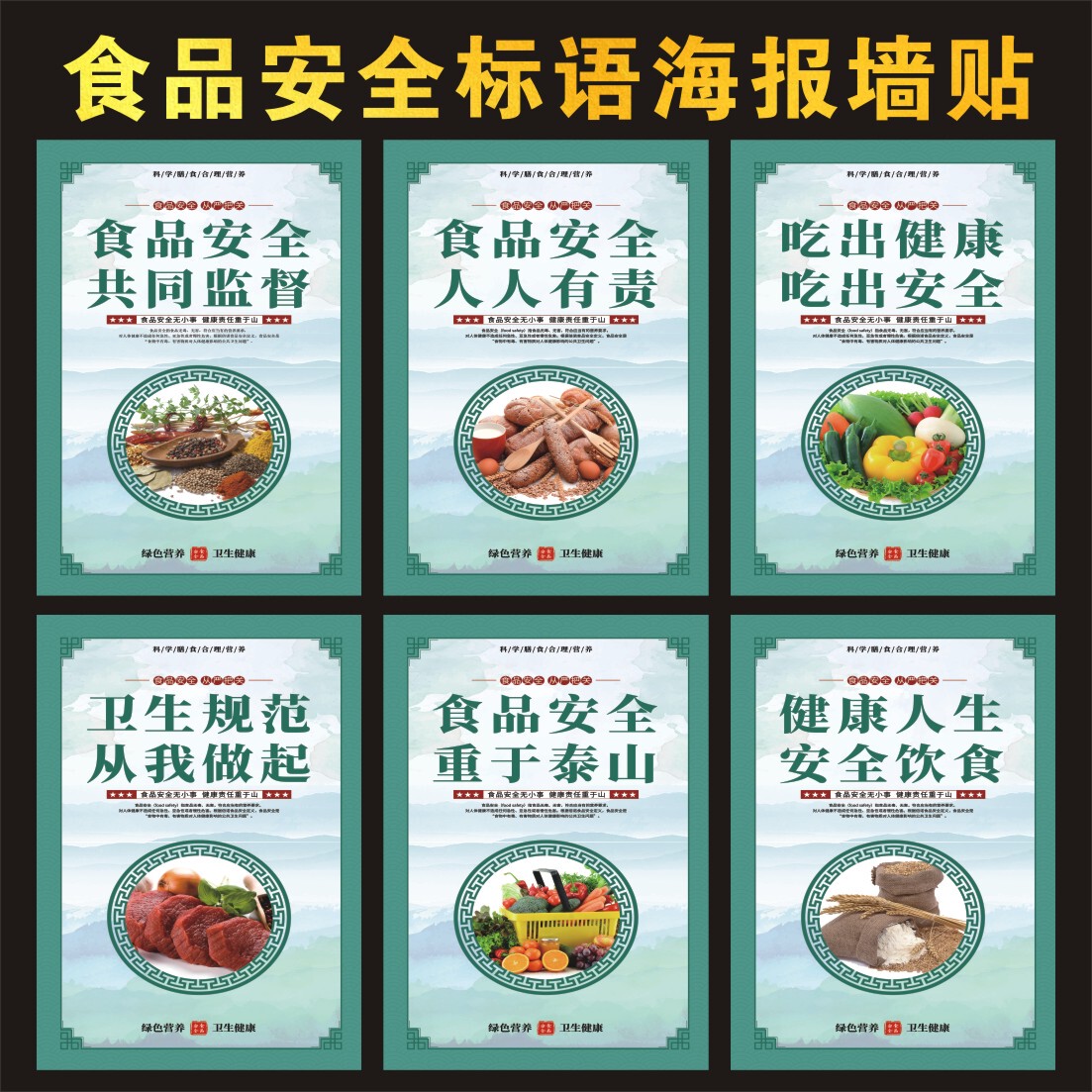 食品安全标语宣传海报食品安全知识宣传贴画展板餐厅食堂布置墙贴