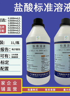 盐酸标准溶液1moL0.5moL0.2moL0.1moL1N0.5N0.1N1L/瓶
