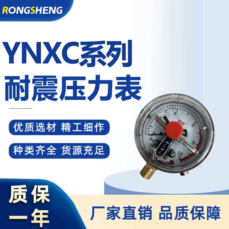 耐震压力表电接式压力表YNXC-100/150电接点压力表空调压力表液压