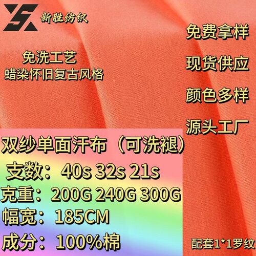 200g240g300g全棉双纱单面平纹汗布可洗褪蜡染t恤炒雪花潮牌复古