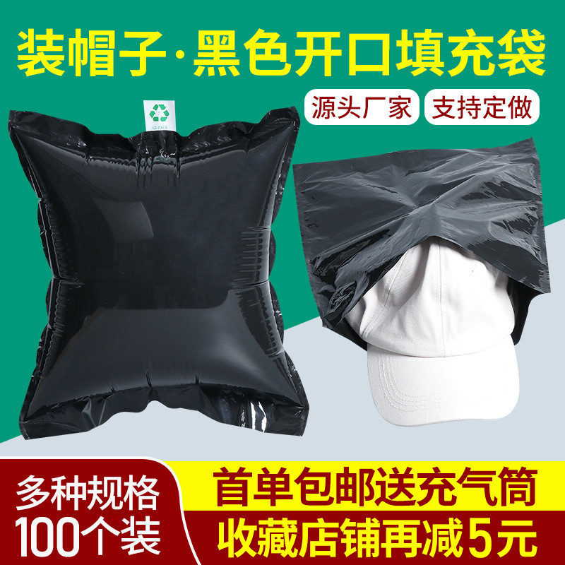 空顶帽打包袋棒球帽打包底部开口袋黑色充气填充快递袋隐私防变形
