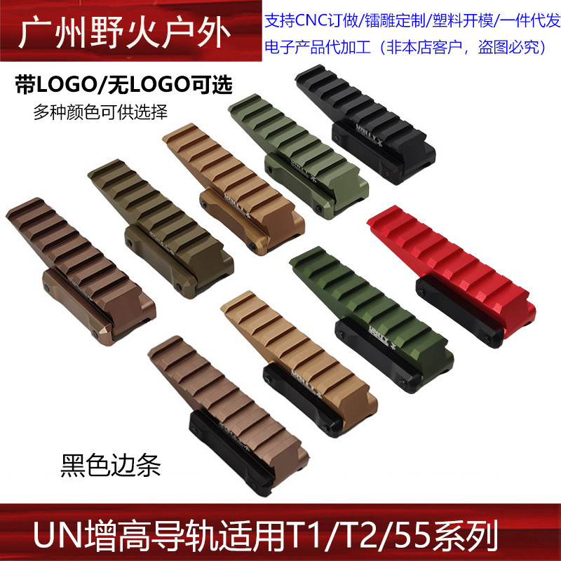 【UN增高导轨】HWTN中镂空支架搭配558T1T2增高导轨AIMPOINT配件