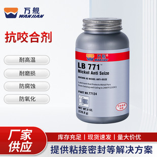 万舰771镍基抗咬合剂高温螺丝防卡润滑油链条齿轮防抗咬合剂