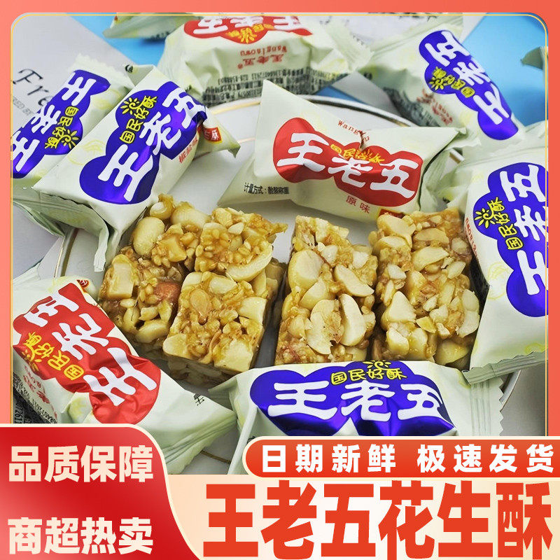 官方旗舰店王老五原味花生酥 四川正宗手工花生酥糖500g花