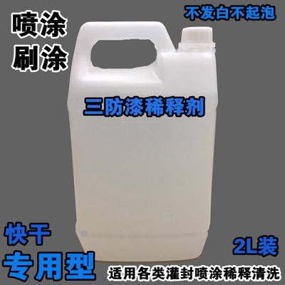 三防漆专用稀释剂稀释清洗三防漆线路板表面脏污残