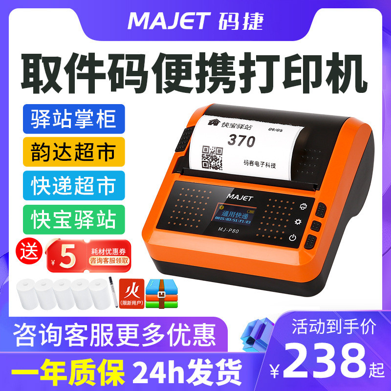 码捷P80便携式打印机通用圆中申通韵达百世蓝牙热敏快递打单机