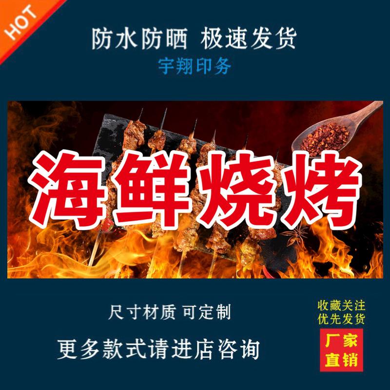 海鲜烧烤海报贴纸小吃车夜市摆摊广告招牌布小吃店贴画报