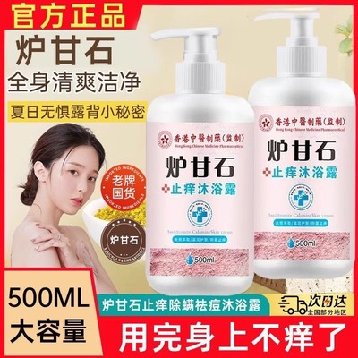 香港中医制药炉甘石止痒沐浴露皮肤瘙痒止痒抑菌皮肤除螨官方正品