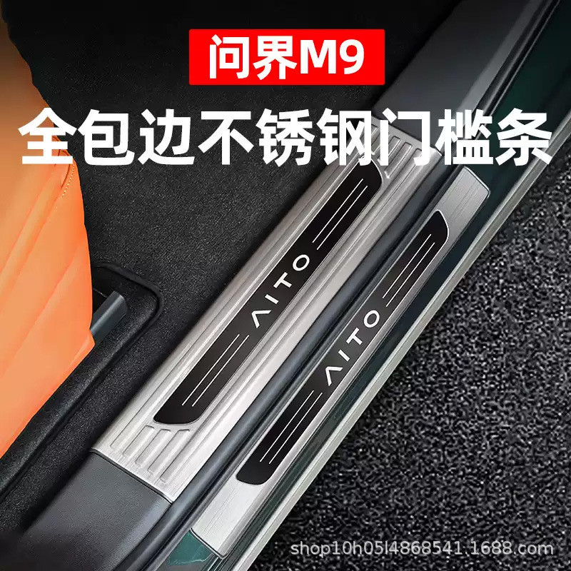 AITO问界M9门槛条不锈钢脚迎宾踏板防护条专用车内饰改装保护配件