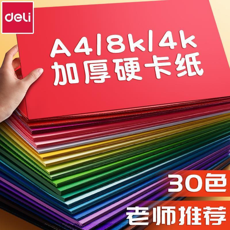 A4卡纸30色硬卡纸A4儿童剪纸彩纸纸8k幼儿园制作材料小