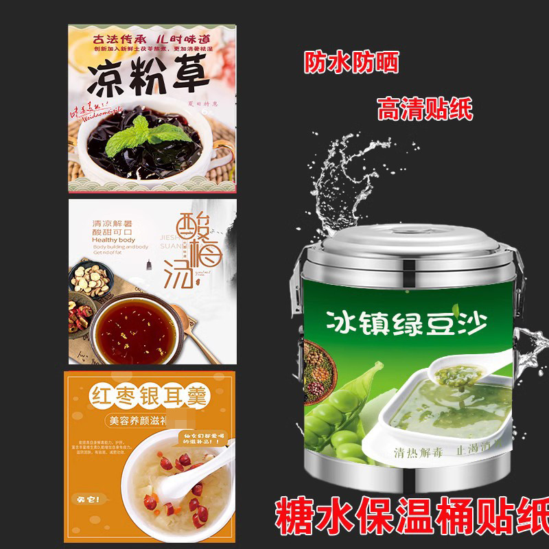酸梅汤绿豆沙红枣银耳羹海报保温桶贴纸广告自粘摆摊广告宣传贴纸