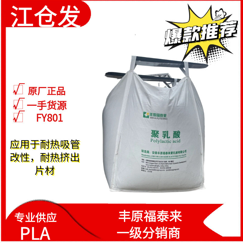 安徽丰原PLAFY801挤出耐热片材吸管改性纺丝级聚乳酸颗粒