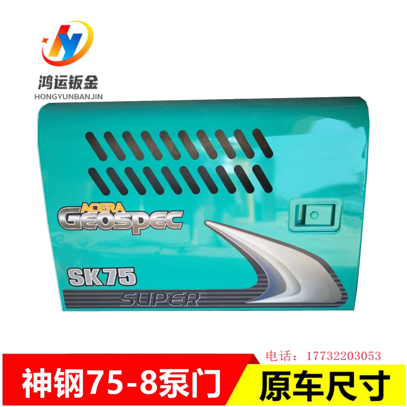 神钢75/130/140-8挖机边门泵门水箱散热器偏门侧盖挖掘机钣金配件