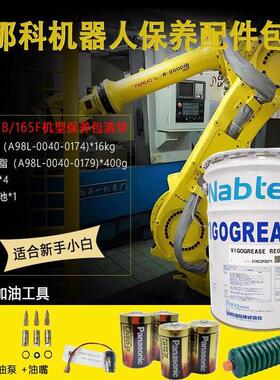 发那科机器人R-2000IB/165F机型保养配件包A98L-0040-0174润滑脂