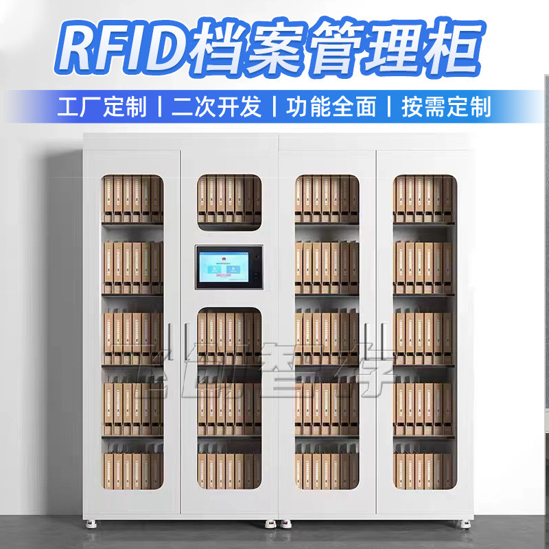 RFID智能档案管理柜人脸识别卷宗物证柜系统智能文件交换流转柜