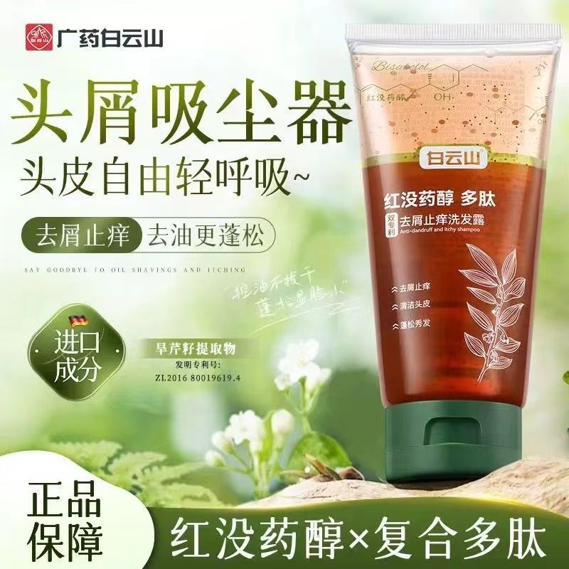 白云山红没药醇多肽洗发露去屑止痒控油蓬松去头屑洗发水官方正品