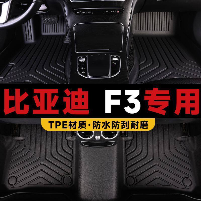 适用于比亚迪F3tpe汽车脚垫包围套双层丝圈防滑易清理脚垫