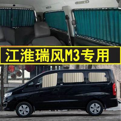 江淮瑞风M3专车专用汽车窗帘隔热非磁吸遮阳帘面包车窗帘双轨