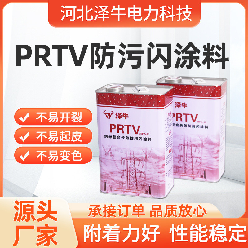 涂料RTV绝缘子防污闪涂料PRTV防污闪涂料高压变压器油性漆