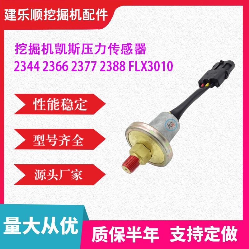 挖掘机勾机零件凯斯压力传感器2344 2366 2377 2388 FLX3010配件