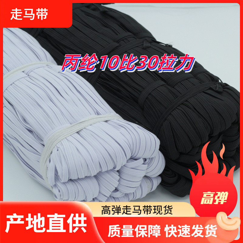 床笠涤纶丙纶跑马带走马带薄款黑白高弹服装橡皮筋袖套10比30拉力