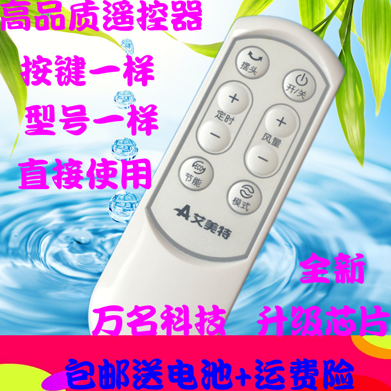 艾美特电风扇落地扇台扇遥控器S35108R S35108-1遥控器原装通用