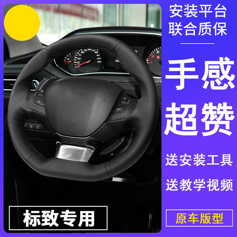 适用东风标致方向盘套手缝真皮307308408508L20083008把套