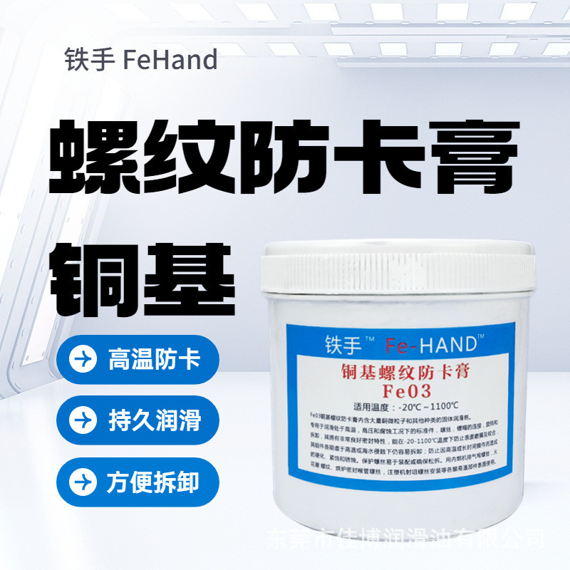 铁手Fe03金牛油铜基螺纹防紧蚀膏螺丝防卡死铜膏1100铜粉度润滑脂