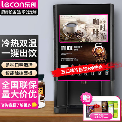 乐创商超商用多功能全自动速溶咖啡机办公室奶茶饮料一体热饮机