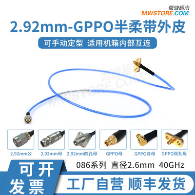 微波超市2.92mm-GPPO射频连接线半柔电缆组件转接延长线馈线40GHz