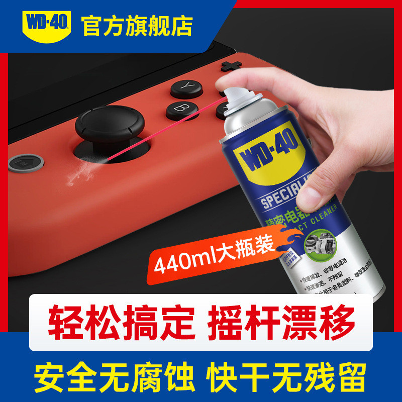 WD-40精密电器清洁剂switchnsps5ps4pro手柄摇杆漂移修复WD40