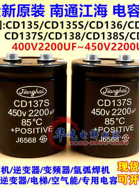 CD135 135S 136 138 138S 139南通江海400v2200uf 电容450V2200UF