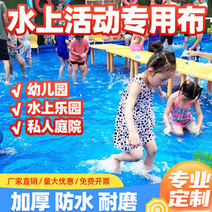 防滑幼儿园活动防水布玩水布户外游泳池水上乐园水池布防加厚篷布