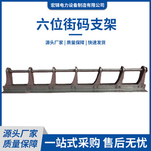 六位街码 架通讯架线码 支架 电线电缆线码 五位热镀锌电力单梗街码